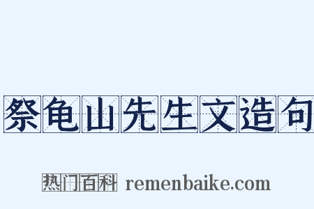 祭龟山先生文造句是什么意思的图片